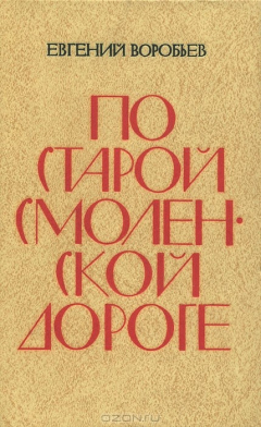 Книга По старой смоленской дороге на ReadRate.com книга По старой смоленской дороге