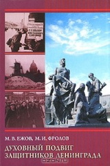 книга Духовный подвиг защитников Ленинграда