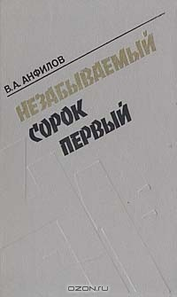 Книга Незабываемый сорок первый на ReadRate.com книга Незабываемый сорок первый