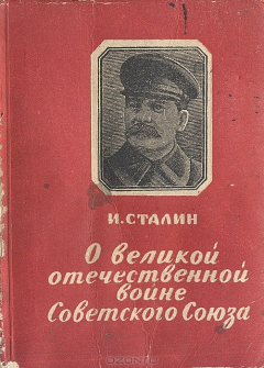 Книга О Великой Отечественной войне на ReadRate.com книга О Великой Отечественной войне