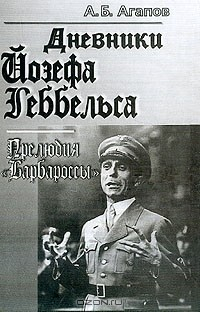 Книга Дневники Йозефа Геббельса: Прелюдия Барбароссы (пер. с нем.) Изд. 2-е на ReadRate.com книга Дневники Йозефа Геббельса: Прелюдия Барбароссы (пер. с нем.) Изд. 2-е
