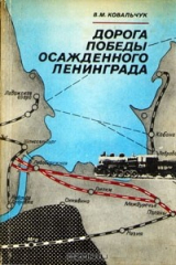 книга Дорога победы осажденного Ленинграда