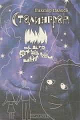 книга Сталинград