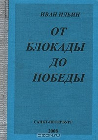 книга От блокады до победы