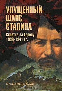 Книга Упущенный шанс Сталина. Схватка за Европу. 1939-1941 гг. на ReadRate.com книга Упущенный шанс Сталина. Схватка за Европу. 1939-1941 гг.