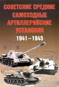 Книга Советские средние самоходные артиллерийские установки. 1941-1945 на ReadRate.com книга Советские средние самоходные артиллерийские установки. 1941-1945