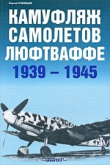 книга Камуфляж самолетов люфтваффе 1939-1945