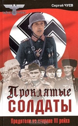 книга Проклятые солдаты. Предатели на стороне III рейха