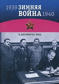 Книга Зимняя война 1939-1940 гг. в документах НКВД на ReadRate.com книга Зимняя война 1939-1940 гг. в документах НКВД