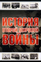 книга История Второй мировой войны