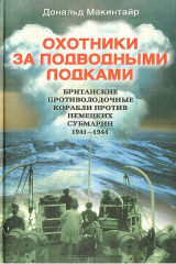 книга Охотники за подводными лодками. Британские противолодочные корабли против немецких субмарин. 1941-1944