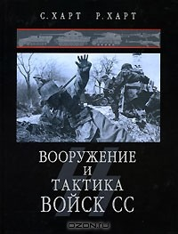 Книга Вооружение и тактика войск СС на ReadRate.com книга Вооружение и тактика войск СС