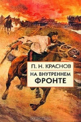 книга На внутреннем фронте; В донской станице при большевиках (февраль 1918 г.); Всевеликое Войско Донское: Сборник воспоминаний генерала Краснова
