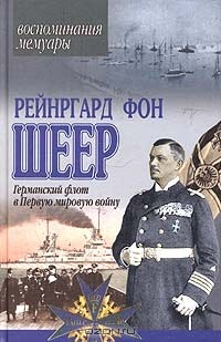 Книга Германский флот в Первую мировую войну на ReadRate.com книга Германский флот в Первую мировую войну