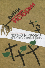 книга Первая мировая. Война, которой могло не быть