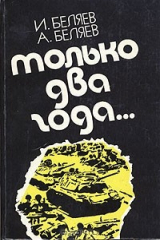 книга Только два года