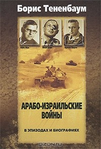 Книга Арабо-израильские войны в эпизодах и биографиях на ReadRate.com книга Арабо-израильские войны в эпизодах и биографиях