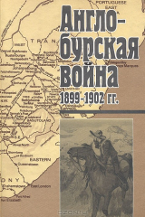 книга Англо-бурская война 1899-1902 гг. По архивным материалам и воспоминаниям очевидцев
