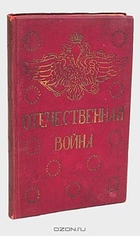 Книга П. А. Ниве. Отечественная война. 1812 год на ReadRate.com книга П. А. Ниве. Отечественная война. 1812 год