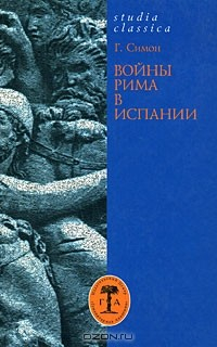 Книга Войны Рима в Испании на ReadRate.com книга Войны Рима в Испании