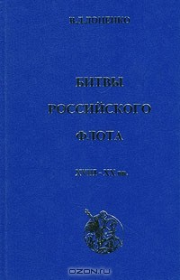 Книга Битвы российского флота XVIII - XX вв. на ReadRate.com книга Битвы российского флота XVIII - XX вв.