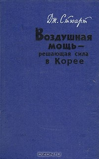 Книга Воздушная мощь - решающая сила в Корее на ReadRate.com книга Воздушная мощь - решающая сила в Корее