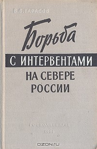 Книга Борьба с интервентами на севере России (1918 - 1920 гг.) на ReadRate.com книга Борьба с интервентами на севере России (1918 - 1920 гг.)