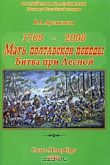 книга 1708-2008. Мать Полтавской победы. Битва при Лесной