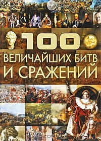 Книга 100 величайших битв и сражений на ReadRate.com книга 100 величайших битв и сражений
