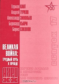 книга Великая война: трудный путь к правде. Интервью, воспоминания, статьи