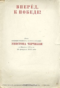 Книга Вперед, к победе! на ReadRate.com книга Вперед, к победе!