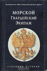 книга Морской Гвардейский Экипаж. Страницы истории
