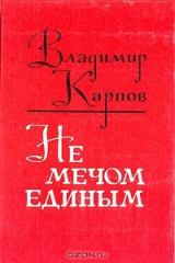 книга Не мечом единым