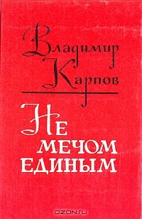 Книга Не мечом единым на ReadRate.com книга Не мечом единым