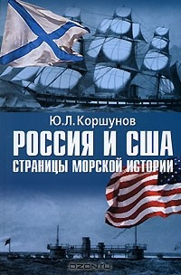 Книга Россия и США. Страницы морской истории на ReadRate.com книга Россия и США. Страницы морской истории