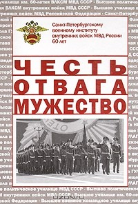 Книга Честь. Отвага. Мужество. Санкт-Петербургскому военному институту внутренних войск МВД России 60 лет на ReadRate.com книга Честь. Отвага. Мужество. Санкт-Петербургскому военному институту внутренних войск МВД России 60 лет