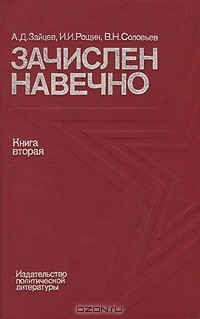 Книга Зачислен навечно. В двух книгах. Книга 2 на ReadRate.com книга Зачислен навечно. В двух книгах. Книга 2
