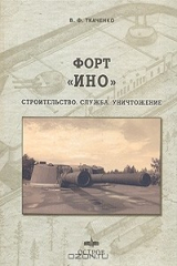 книга Форт "Ино": Строительство. Служба. Уничтожение