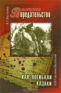 Книга В. Г. Науменко. Великое Предательство. П. Н. Стрелянов (Калабухов). Как погибали казаки на ReadRate.com книга В. Г. Науменко. Великое Предательство. П. Н. Стрелянов (Калабухов). Как погибали казаки