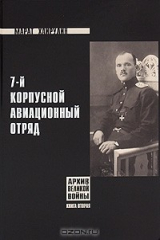 книга 7-й Корпусной авиационный отряд