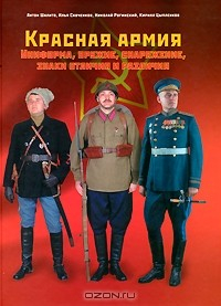 Книга Красная армия. Униформа, оружие, снаряжение, знаки отличия и различия на ReadRate.com книга Красная армия. Униформа, оружие, снаряжение, знаки отличия и различия