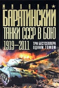 Книга Танки СССР в бою 1919-2011 на ReadRate.com книга Танки СССР в бою 1919-2011