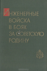 книга Инженерные войска в боях за Советскую Родину