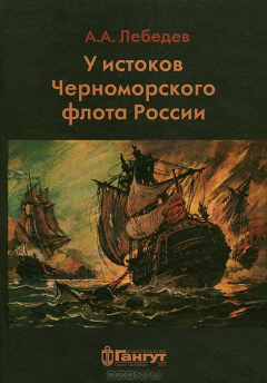 Книга У истоков Черноморского флота на ReadRate.com книга У истоков Черноморского флота
