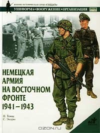 Книга Немецкая армия на Восточном фронте. 1941-1943 гг. на ReadRate.com книга Немецкая армия на Восточном фронте. 1941-1943 гг.