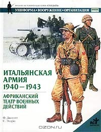 Книга Итальянская армия. 1940 - 1943. Африканский театр военных действий на ReadRate.com книга Итальянская армия. 1940 - 1943. Африканский театр военных действий