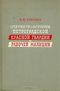 Книга Очерки по истории петроградской Красной гвардии и рабочей милиции (март 1917 - апрель 1918 г.) на ReadRate.com книга Очерки по истории петроградской Красной гвардии и рабочей милиции (март 1917 - апрель 1918 г.)