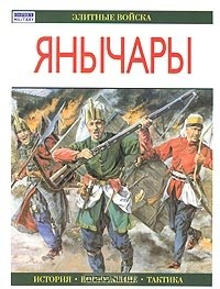 Книга Янычары на ReadRate.com книга Янычары