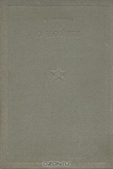 книга О войне. Том II