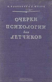 книга Очерки психологии для летчиков